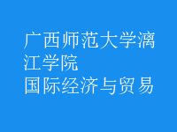 國(guó)際經(jīng)濟(jì)與貿(mào)易