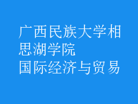 國(guó)際經(jīng)濟(jì)與貿(mào)易