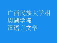 漢語(yǔ)言文學(xué)