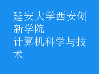 計算機科學與技術(shù)