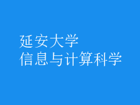 信息與計算科學(xué)
