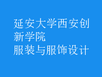 服裝與服飾設計