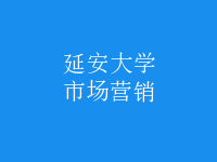 市場(chǎng)營(yíng)銷