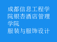 服裝與服飾設(shè)計