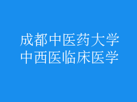 中西醫(yī)臨床醫(yī)學