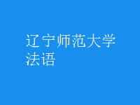 法語(yǔ)