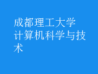 計算機科學與技術(shù)