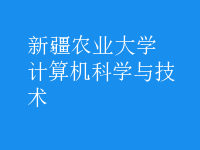 計(jì)算機(jī)科學(xué)與技術(shù)