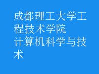 計算機科學與技術(shù)