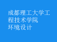 環(huán)境設計