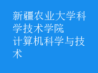 計(jì)算機(jī)科學(xué)與技術(shù)