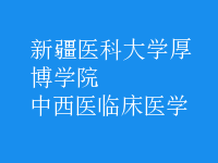中西醫(yī)臨床醫(yī)學