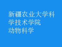 動物科學