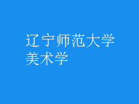 美術學