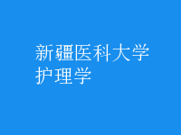 護理學(xué)