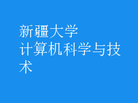 計(jì)算機(jī)科學(xué)與技術(shù)