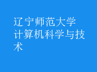 計算機科學(xué)與技術(shù)