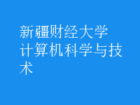 計(jì)算機(jī)科學(xué)與技術(shù)