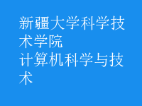 計(jì)算機(jī)科學(xué)與技術(shù)