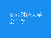 會計學