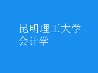 會計學(xué)
