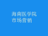 市場(chǎng)營銷