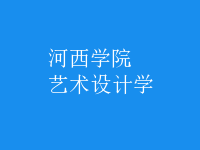 藝術(shù)設(shè)計學(xué)