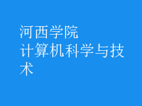 計算機科學與技術