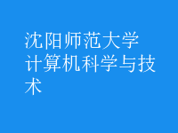計算機科學(xué)與技術(shù)