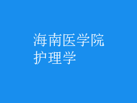 護理學(xué)