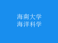 海洋科學