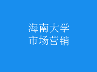 市場(chǎng)營銷