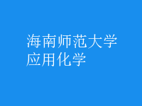 應用化學