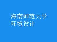 環(huán)境設計