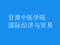 國際經(jīng)濟與貿(mào)易