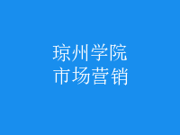 市場(chǎng)營銷