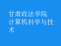 計算機科學與技術