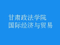 國際經(jīng)濟與貿(mào)易
