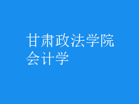 會計學(xué)