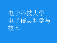 電子信息科學與技術