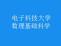 數理基礎科學