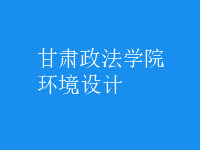 環(huán)境設計