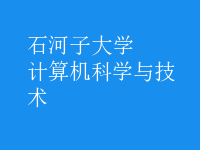 計(jì)算機(jī)科學(xué)與技術(shù)
