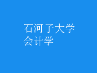 會計學