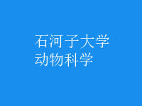 動物科學