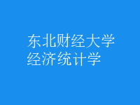經(jīng)濟(jì)統(tǒng)計學(xué)