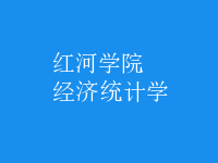 經(jīng)濟(jì)統(tǒng)計學(xué)