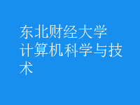 計算機科學(xué)與技術(shù)
