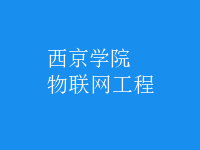 物聯網工程