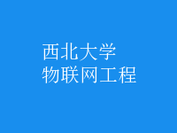 物聯網工程